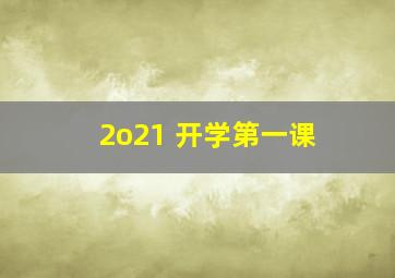 2o21 开学第一课